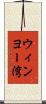 ウィンヨー湾 Scroll