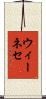 ウィーネセ Scroll