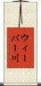 ウィーバー川 Scroll