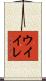 ウイイレ Scroll