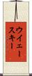 ウイェースキー Scroll