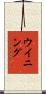 ウイニング Scroll