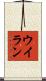 ウイラン Scroll