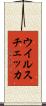 ウイルスチェッカ Scroll