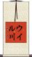 ウイル川 Scroll
