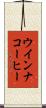 ウインナ・コーヒー Scroll