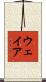 ウェイア Scroll