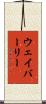 ウェイバーリー Scroll