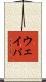 ウェイパ Scroll