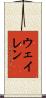 ウェイレン Scroll