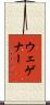 ウェゲナー Scroll