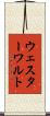 ウェスターワルト Scroll