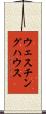 ウェスチング・ハウス Scroll