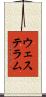 ウェステラム Scroll