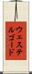 ウェステルゴード Scroll