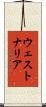 ウェストナリア Scroll