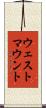 ウェストマウント Scroll