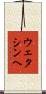 ウェタシンヘ Scroll