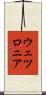 ウェツロニア Scroll