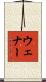Wehner Scroll