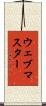 ウェブマスター Scroll
