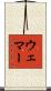 Wehmer Scroll