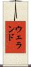 ウェランド Scroll