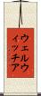 ウェルウィッチア Scroll