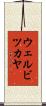 ウェルビツカヤ Scroll