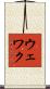 ウェワク Scroll