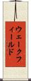 ウェークフィールド Scroll
