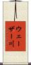 ウェーザー川 Scroll