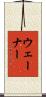 ウェーナー Scroll