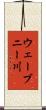 ウェーブニー川 Scroll