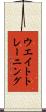 ウエイト・トレーニング Scroll
