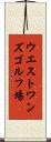 ウエストワンズゴルフ場 Scroll