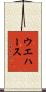 ウエハース Scroll