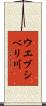 ウエブシベリ川 Scroll