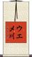 ウエメ川 Scroll