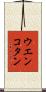 ウエンコタン Scroll