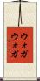 ウォガウォガ Scroll