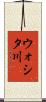 ウォシタ川 Scroll