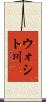 ウォシト川 Scroll