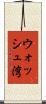 ウォッシュ湾 Scroll