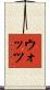 ウォッツ Scroll