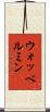 ウォッベルミン Scroll