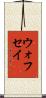 ウォフセイ Scroll