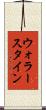 ウォラースタイン Scroll