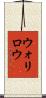 ウォリロウ Scroll