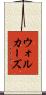 ウォルカーズ Scroll